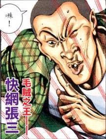 张三（小说《楚留香传奇》中的人物）