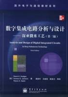 数字集成电路分析与设计（2005年电子工业出版社出版的图书）