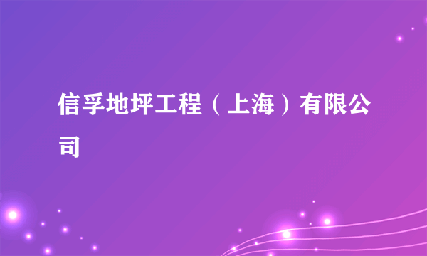 信孚地坪工程（上海）有限公司