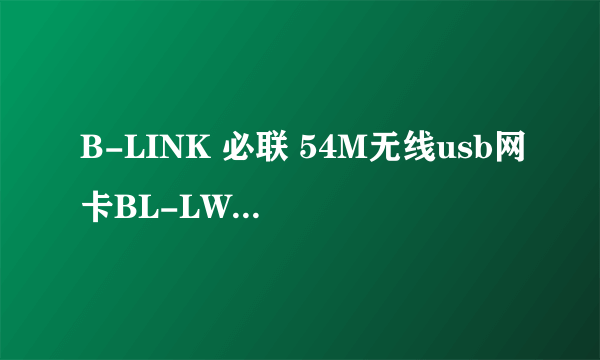B-LINK 必联 54M无线usb网卡BL-LW02-AT