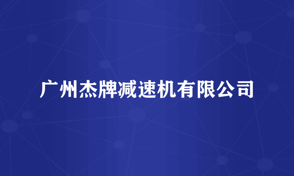 广州杰牌减速机有限公司