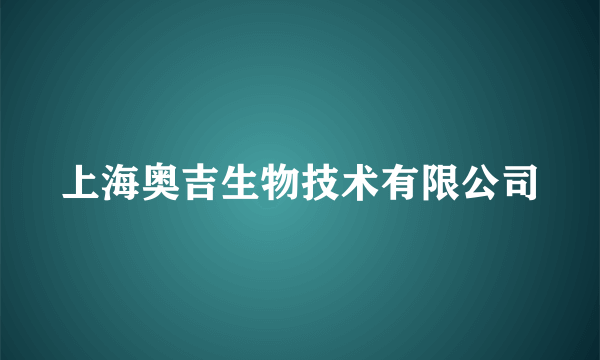 上海奥吉生物技术有限公司