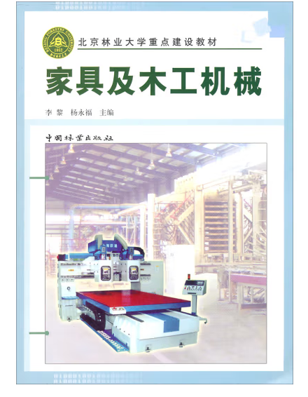 家具及木工机械
