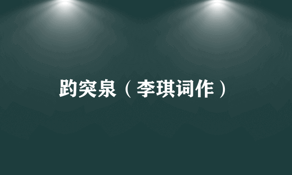 趵突泉（李琪词作）