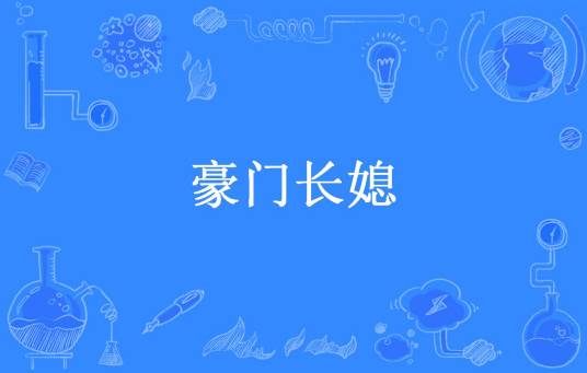 豪门长媳（星蕊所著小说）