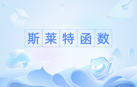 斯莱特函数
