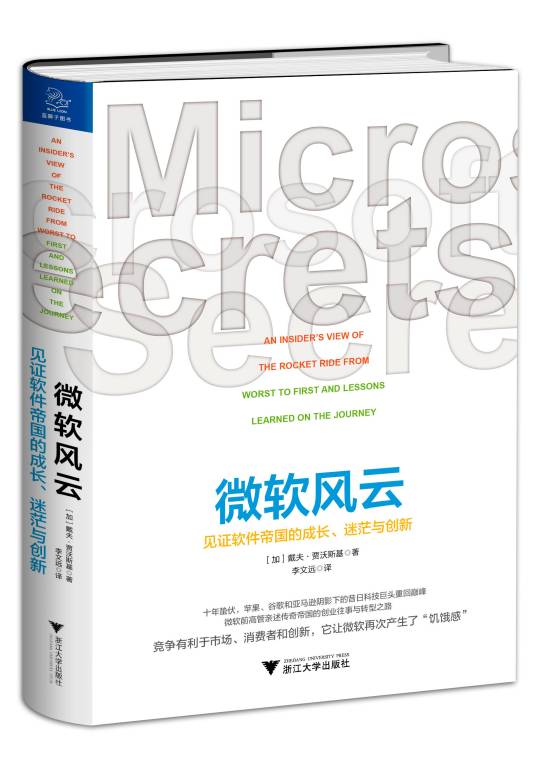 微软风云：见证软件帝国的成长、迷茫与创新