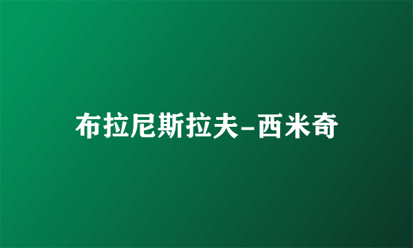 布拉尼斯拉夫-西米奇