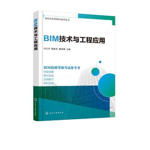 BIM技术与工程应用
