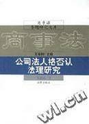 公司法人格否认法理研究