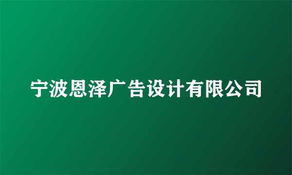 宁波恩泽广告设计有限公司