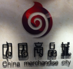 中国商品城