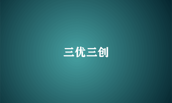 三优三创