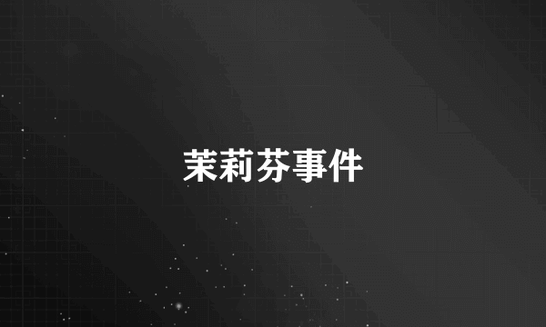 茉莉芬事件