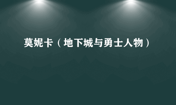 莫妮卡（地下城与勇士人物）