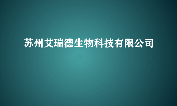 苏州艾瑞德生物科技有限公司