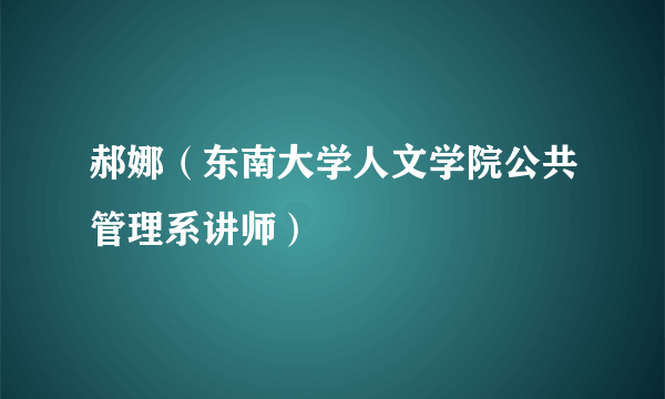 郝娜（东南大学人文学院公共管理系讲师）