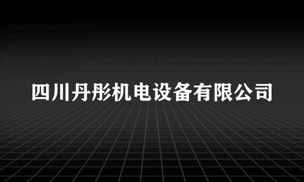 四川丹彤机电设备有限公司