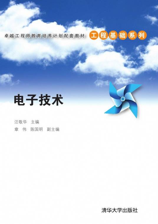 电子技术（2014年汪敬华、章伟、陈国明编写，清华大学出版社出版的图书）