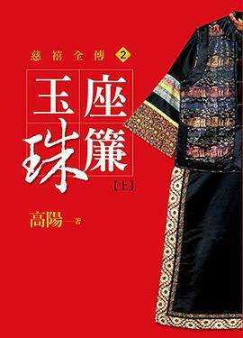 玉座珠帘【上】