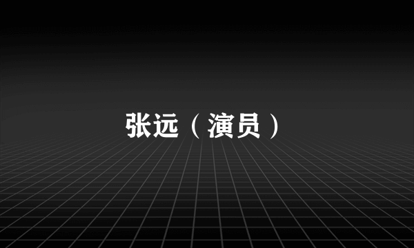 张远（演员）