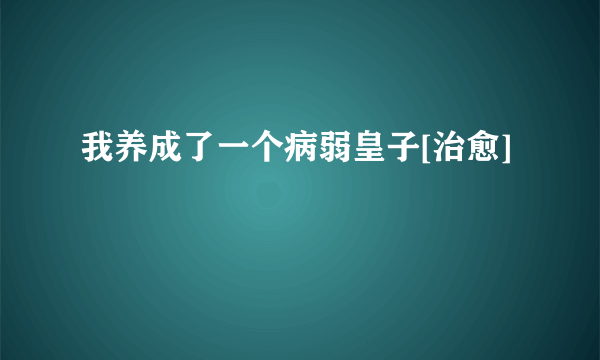 我养成了一个病弱皇子[治愈]