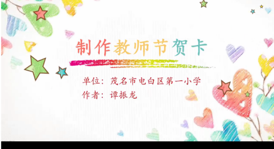 制作教师节贺卡