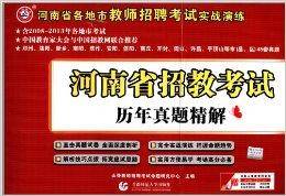 河南省招教考试历年真题精解