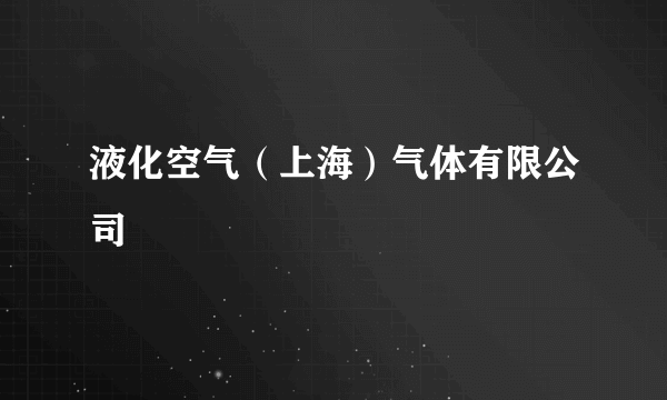 液化空气（上海）气体有限公司