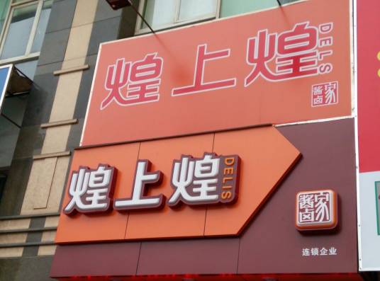 煌上煌（吉莲市场店）