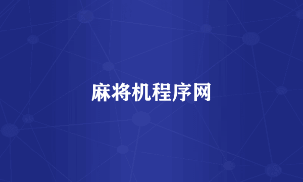 麻将机程序网