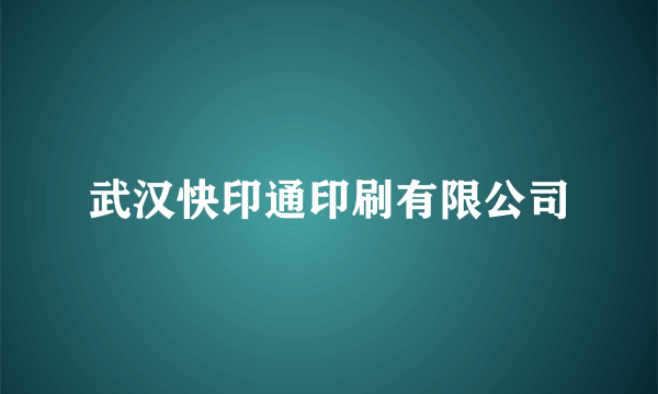 武汉快印通印刷有限公司