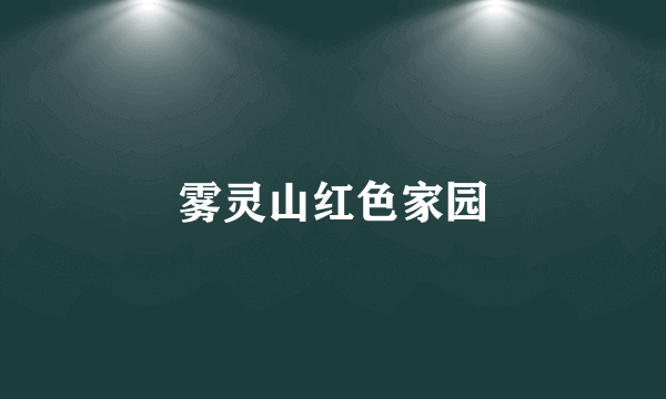 雾灵山红色家园