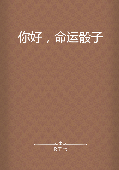 你好，命运骰子
