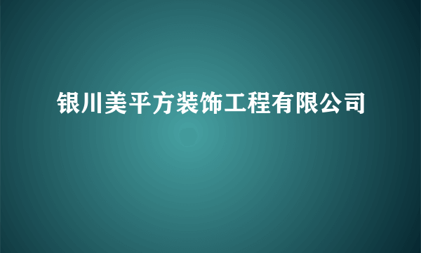 银川美平方装饰工程有限公司