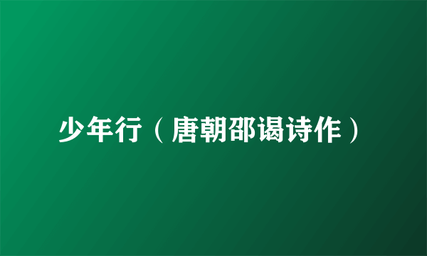 少年行（唐朝邵谒诗作）