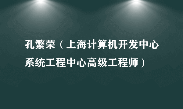 孔繁荣（上海计算机开发中心系统工程中心高级工程师）