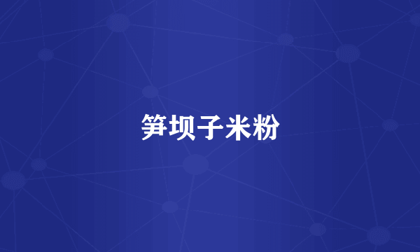 笋坝子米粉