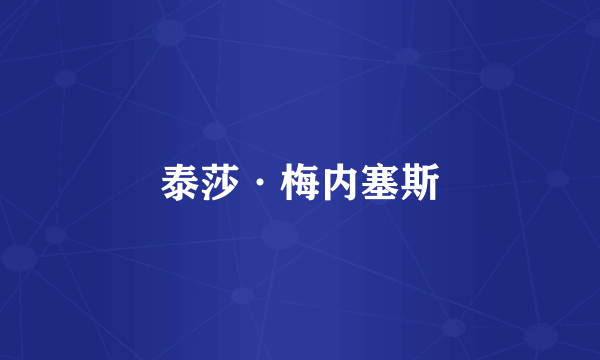 泰莎·梅内塞斯