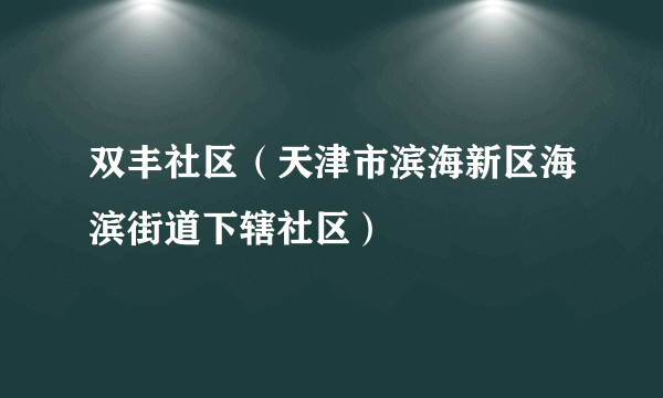 双丰社区（天津市滨海新区海滨街道下辖社区）