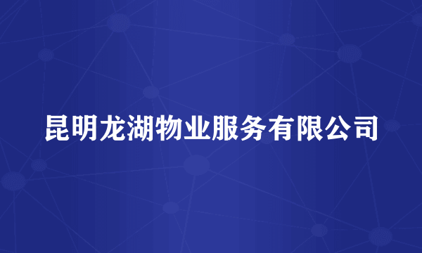昆明龙湖物业服务有限公司