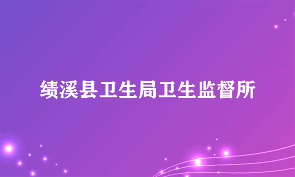 绩溪县卫生局卫生监督所