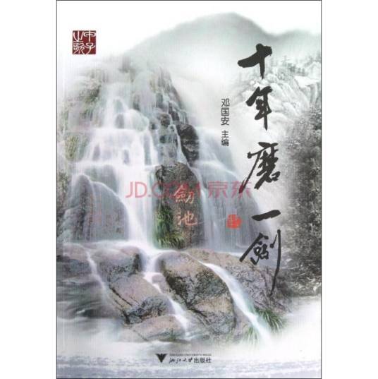 十年磨一剑（2006年中国金融出版社出版的图书）