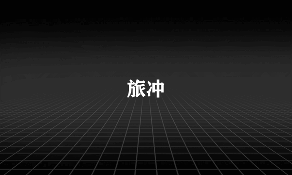 旅冲
