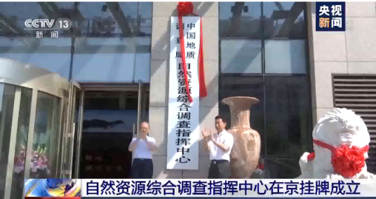 中国地质调查局自然资源综合调查指挥中心