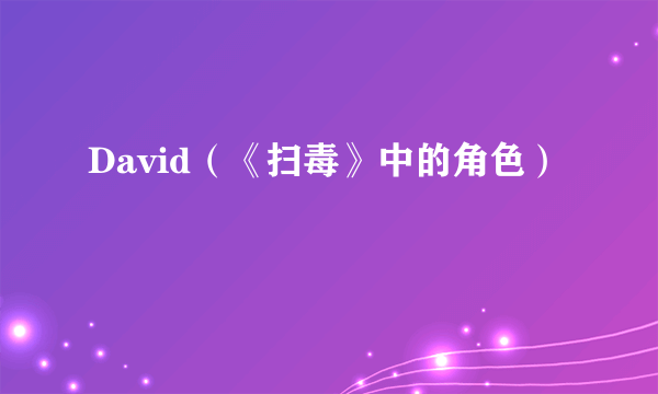 David（《扫毒》中的角色）
