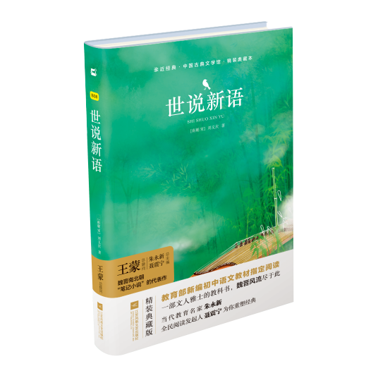 世说新语（2018年江苏凤凰文艺出版社出版的图书）
