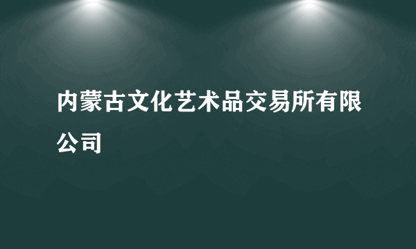 内蒙古文化艺术品交易所有限公司