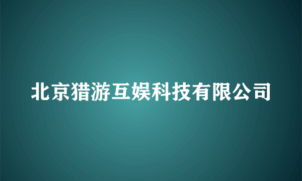 北京猎游互娱科技有限公司