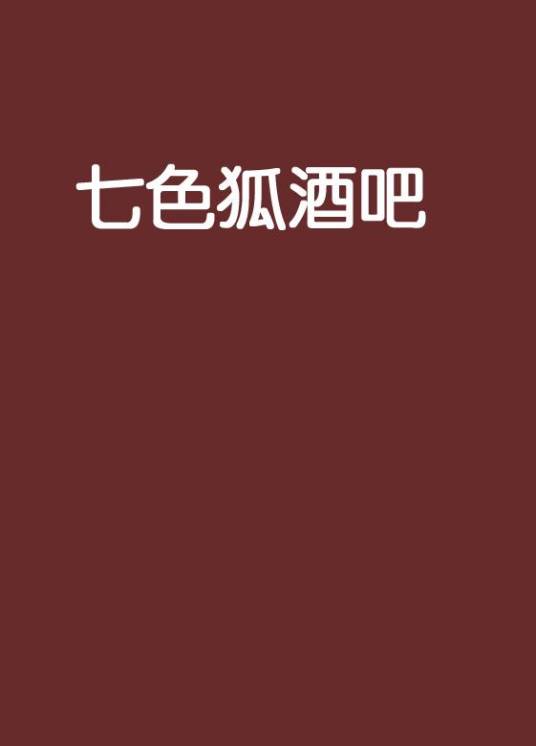 七色狐酒吧